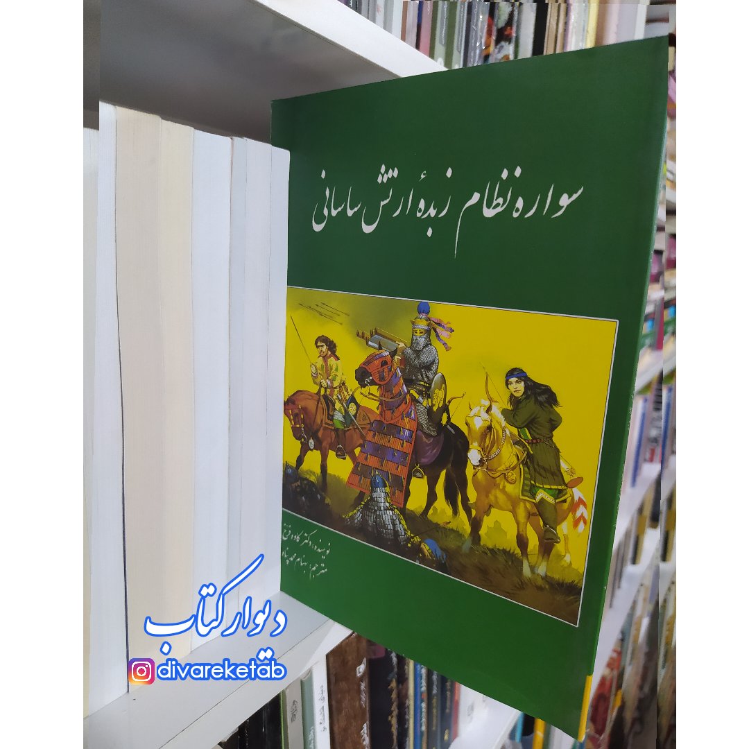 کتاب سواره نظام زبده ارتش ساسانی اثر کاوه فرخ انتشارات سبزان