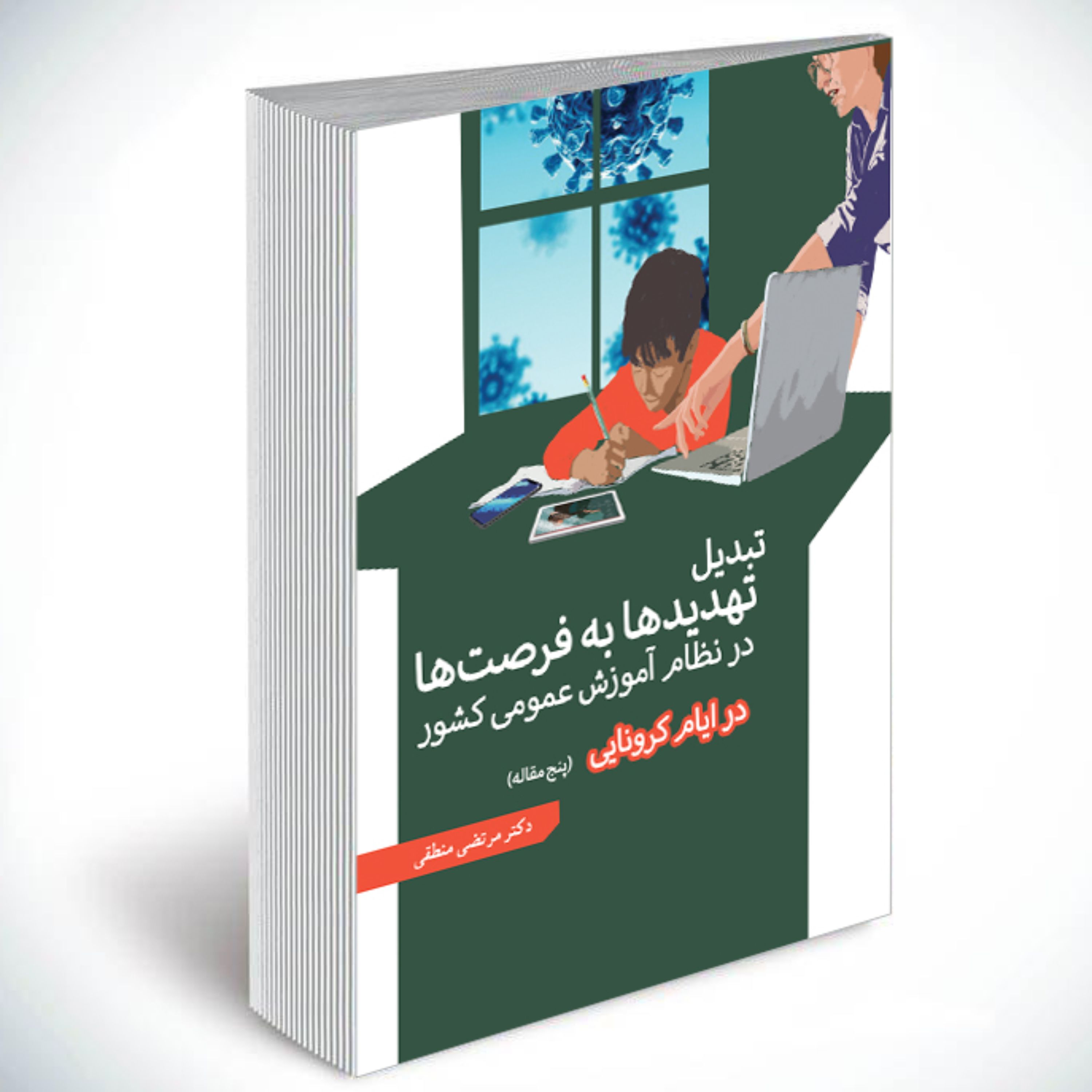تبدیل تهدید ها به فرصت ها در نظام آموزش عمومی کشور در ایام کرونایی