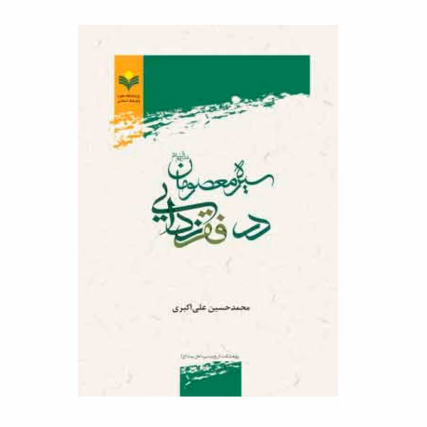 کتاب سیره معصومان (ع) در فقر زدایی  -  محمد حسین علی اکبری - پژوهشگاه علوم و فرهنگ اسلامی