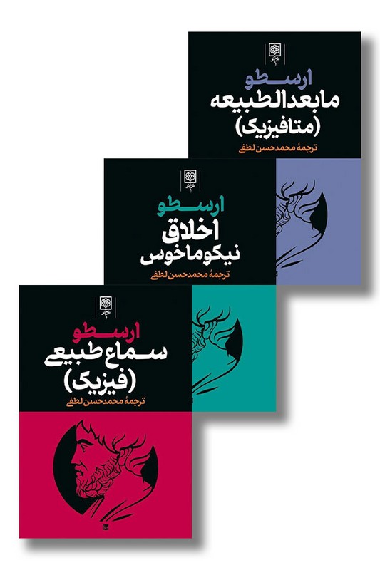 کتاب ارسطو 3 جلدی