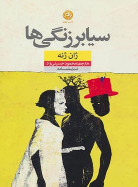 سیابرزنگی ها - اثر ژان ژنه - نشر نون - چی بخونم