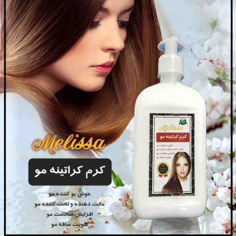 کرم کراتینه مو ملیسا (250 گرم) تقویت کننده مو نرم کننده مو کراتین مو