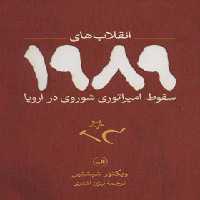انقلاب های 1989 (سقوط امپراتوری شوروی در اروپا) - اثر ویکتور شبشتین - نشر ثالث | چی بخونم