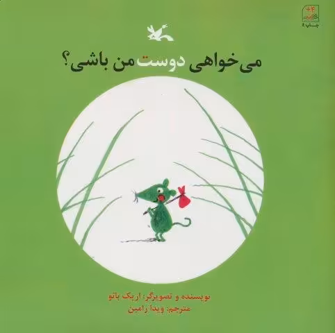 می خواهی دوست من باشی؟