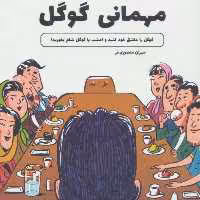 کتاب مهمانی گوگل اثر مهران منصوری فرد انتشارات کلید آموزش