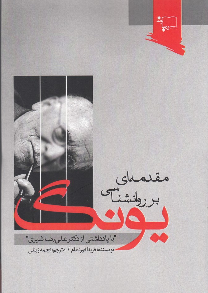 کتاب مقدمهای بر روانشناسی یونگ