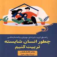 کتاب چطور انسان شایسته تربیت کنیم کوله پشتی