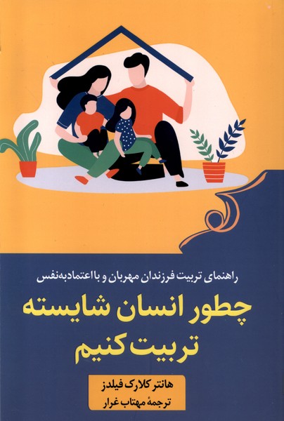 کتاب چطور انسان شایسته تربیت کنیم کوله پشتی