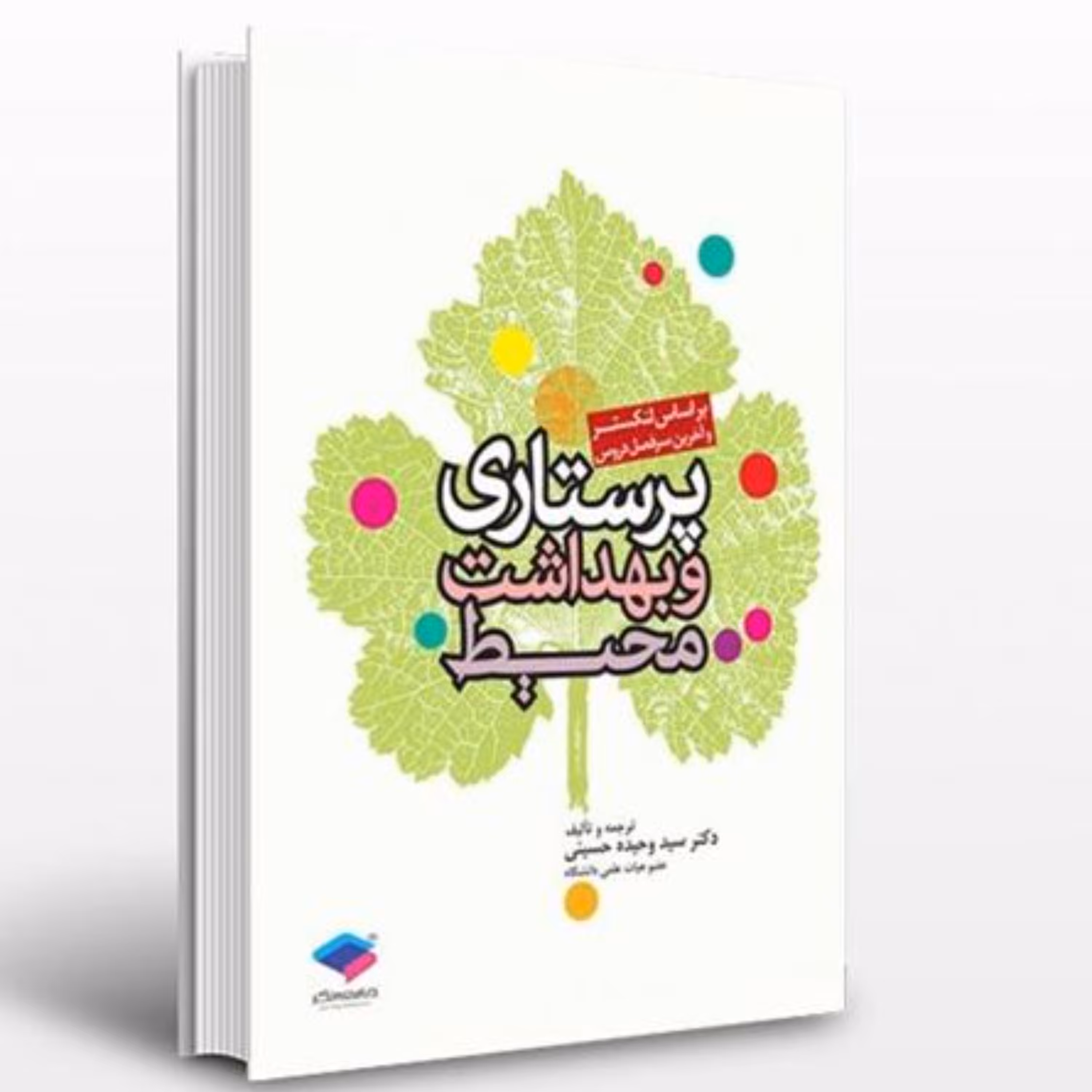 کتاب پرستاری و بهداشت محیط لنکستر انتشارات جامعه نگر