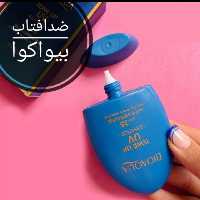 کرم ضد آفتاب بیواکوا