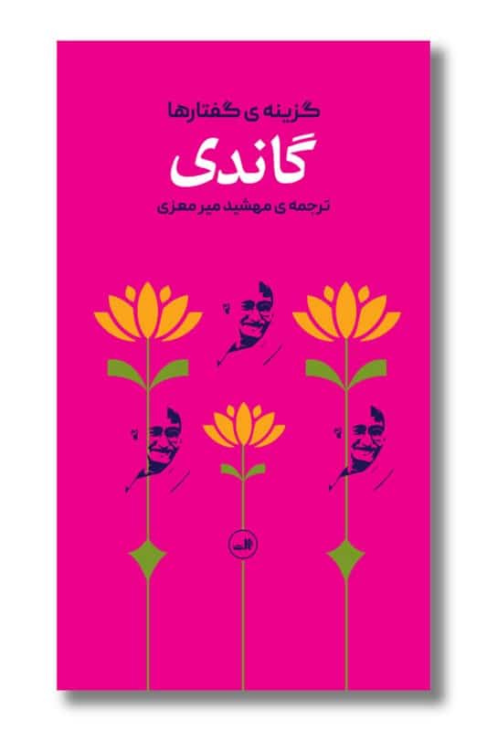 کتاب گزینه گفتارهای گاندی