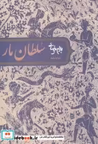 قیمت و خرید کتاب سلطان مار اثر بهرام بیضائی | ایده بوک
