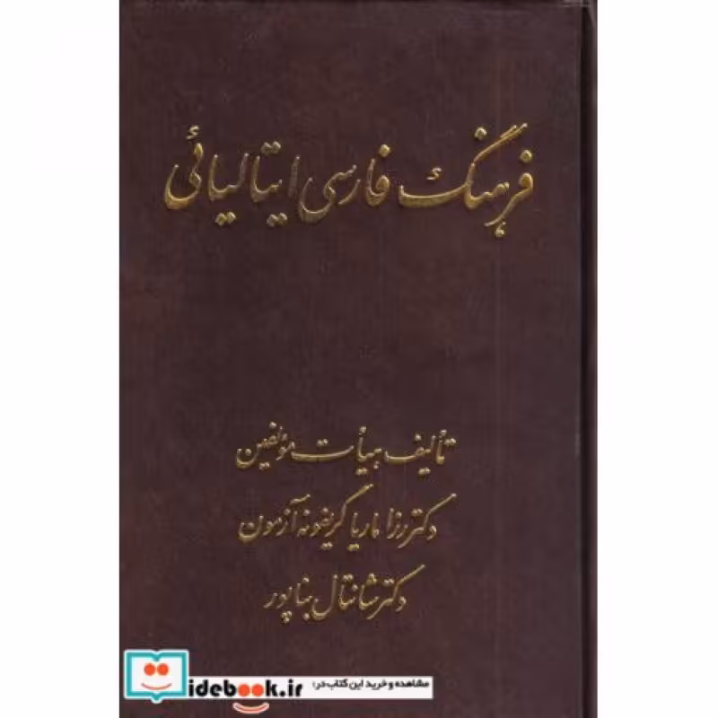 کتاب فرهنگ فارسی ایتالیائی