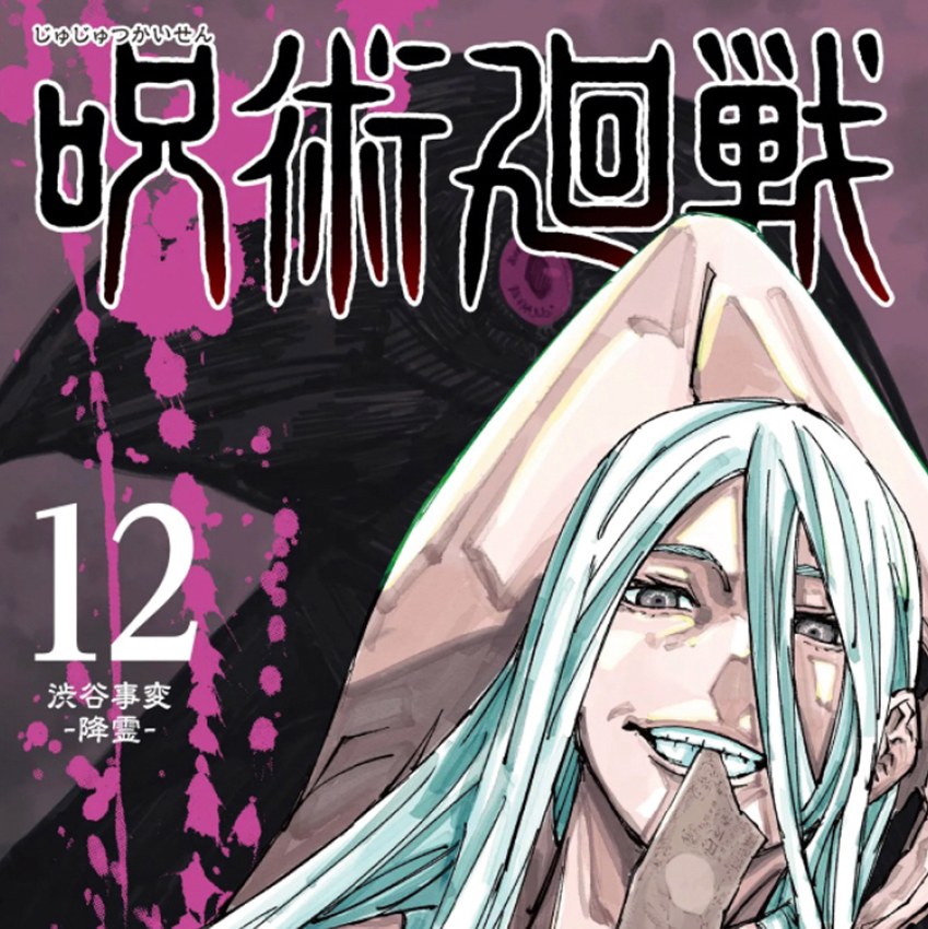 مانگا جوجوتسو کایسن 12 Jujutsu Kaisen