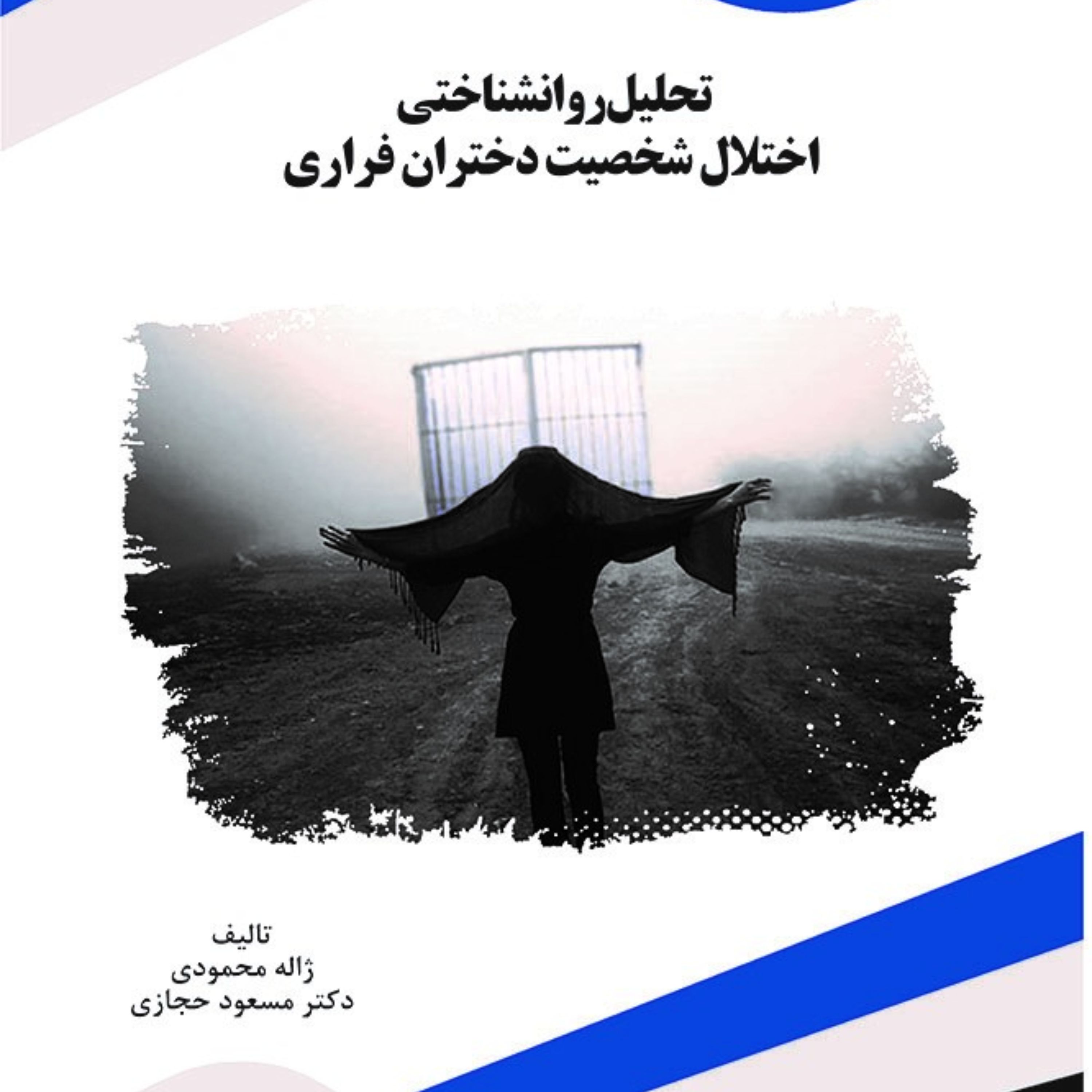 کتاب تحلیل روانشناختی اختلال شخصیت دختران فراری