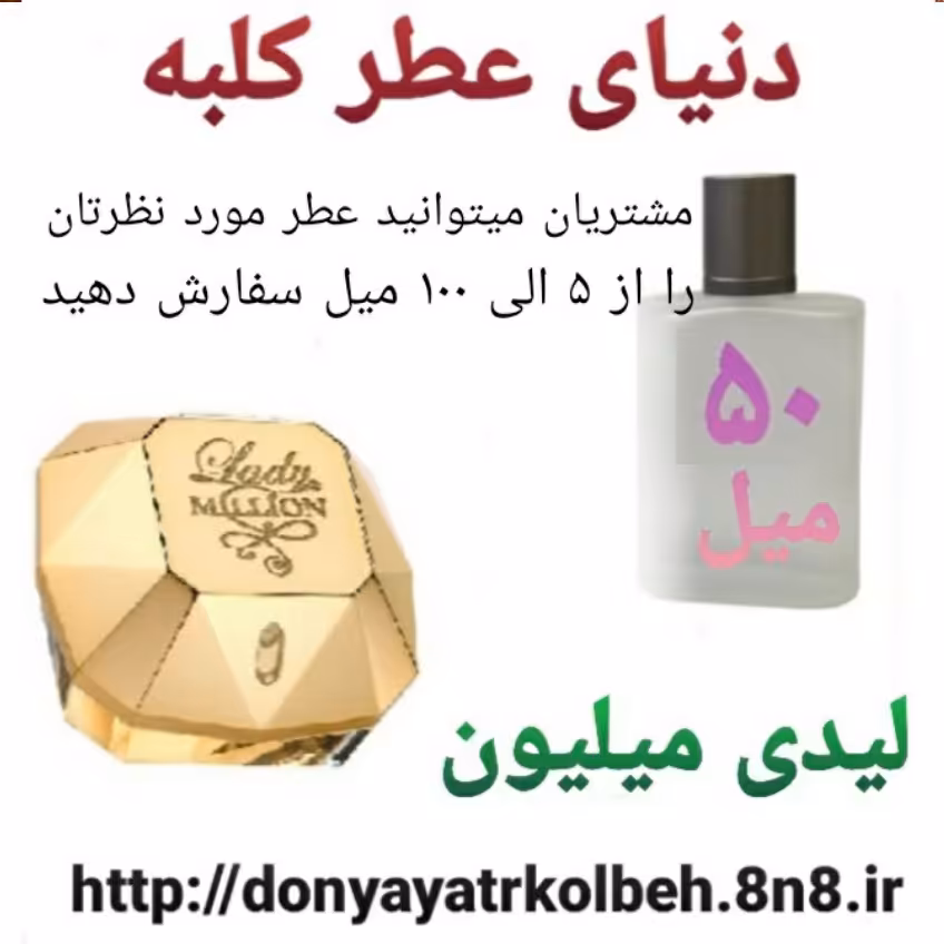 عطر لیدی میلیون 50 میل