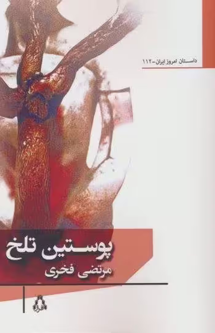 پوستین تلخ