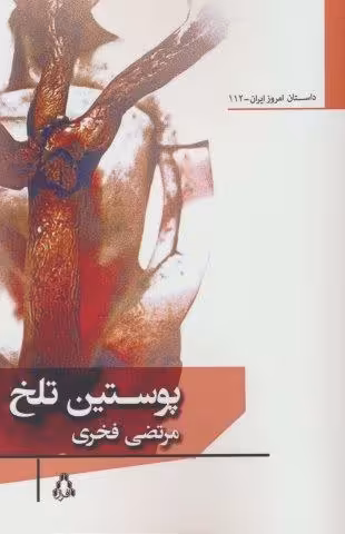 پوستین تلخ