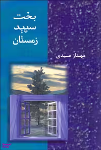 کتاب بخت سپید زمستان اثر مهناز صیدی انتشارات شادان
