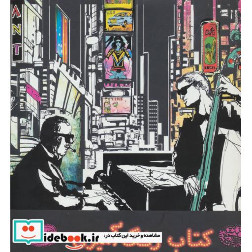 کتاب تجربه موسیقی جاز کتاب رنگ آمیزی
