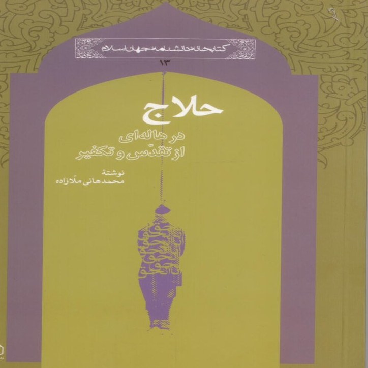 حلاج در هاله ای از ابهام و تقدس و تکفیر