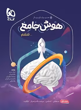 سیرتاپیاز هوش جامع ششم دبستان گاج جلد اول - چی بخونم