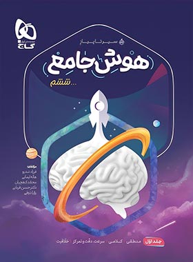 سیرتاپیاز هوش جامع ششم دبستان گاج جلد اول - چی بخونم
