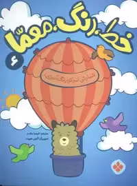 خط،رنگ،معما 6 (شمارش تمرکز (رنگ آمیزی))