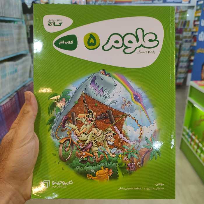 کارپوچینو کتاب کار علوم 5 پنجم دبستان/انتشارات گاج