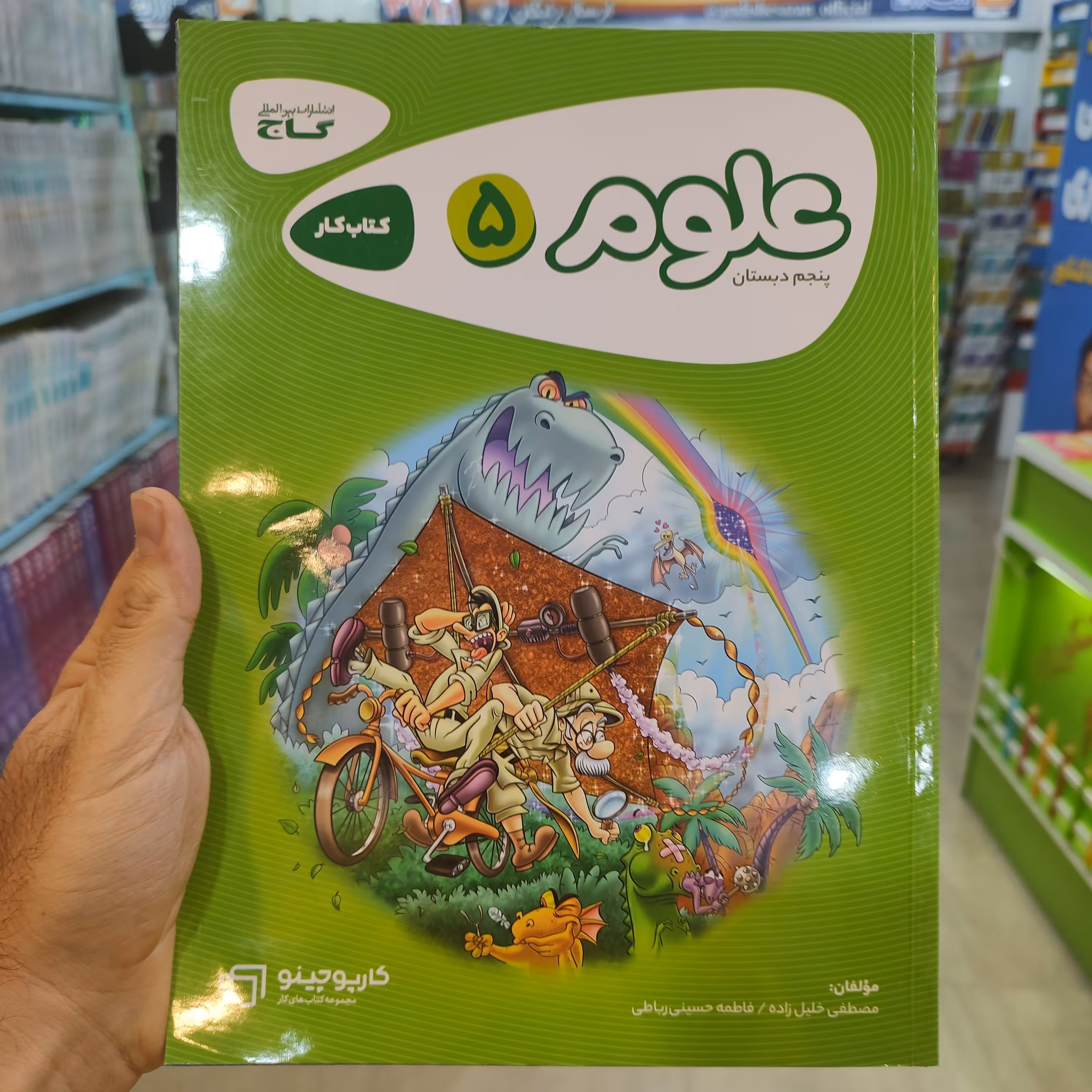 کارپوچینو کتاب کار علوم 5 پنجم دبستان/انتشارات گاج