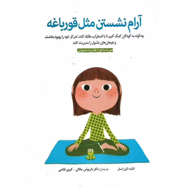 آرام نشستن مثل قورباغه (همراه با لوح فشرده صوتی)