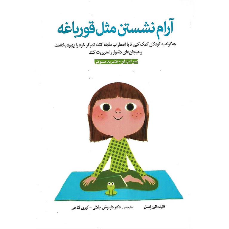 آرام نشستن مثل قورباغه (همراه با لوح فشرده صوتی)