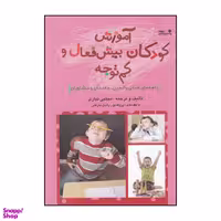 کتاب آموزش کودکان بیش فعال و کم توجه راهنمای عملی والدین معلمان و مشاوران اثر مجتبی نیازی انتشارات نوشته