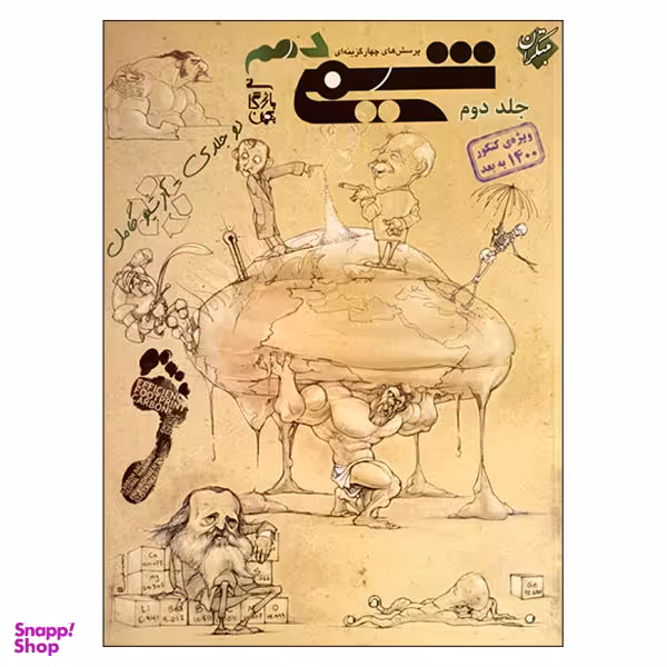 کتاب پرسش‌‌ های چهارگزینه‌ ای شیمی دهم جلد دوم ویژه کنکور 1400 به بعد اثر بهمن بازرگانی انتشارات مبتکران