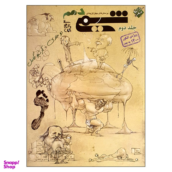 کتاب پرسش های چهارگزینه ای شیمی دهم جلد دوم ویژه کنکور 1400 به بعد اثر بهمن بازرگانی انتشارات مبتکران