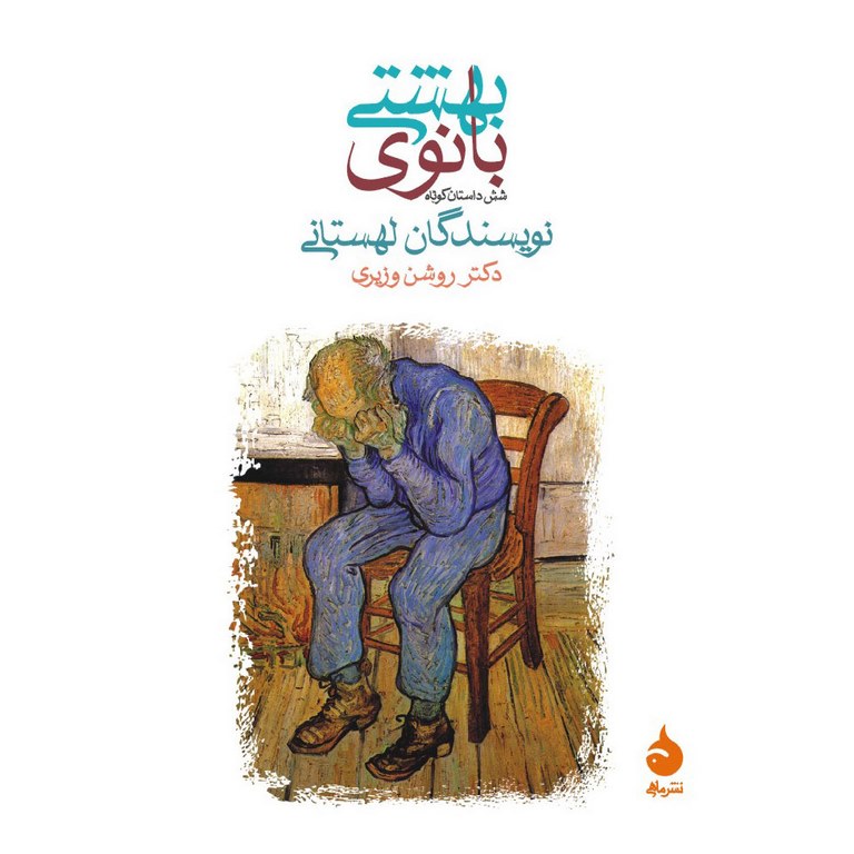 بانوی بهشتی