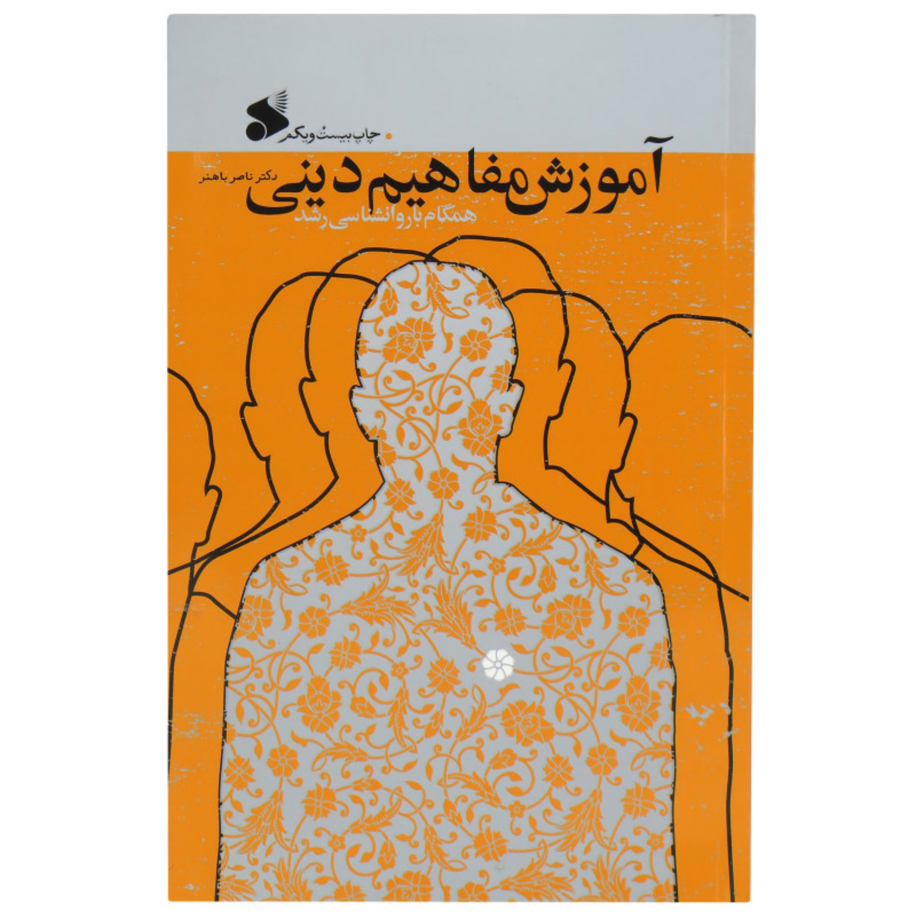 کتاب آموزش مفاهیم دینی همگام با روانشناسی رشد اثر ناصر باهنر