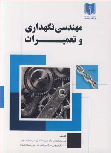 کتاب مهندسی نگهداری و تعمیرات