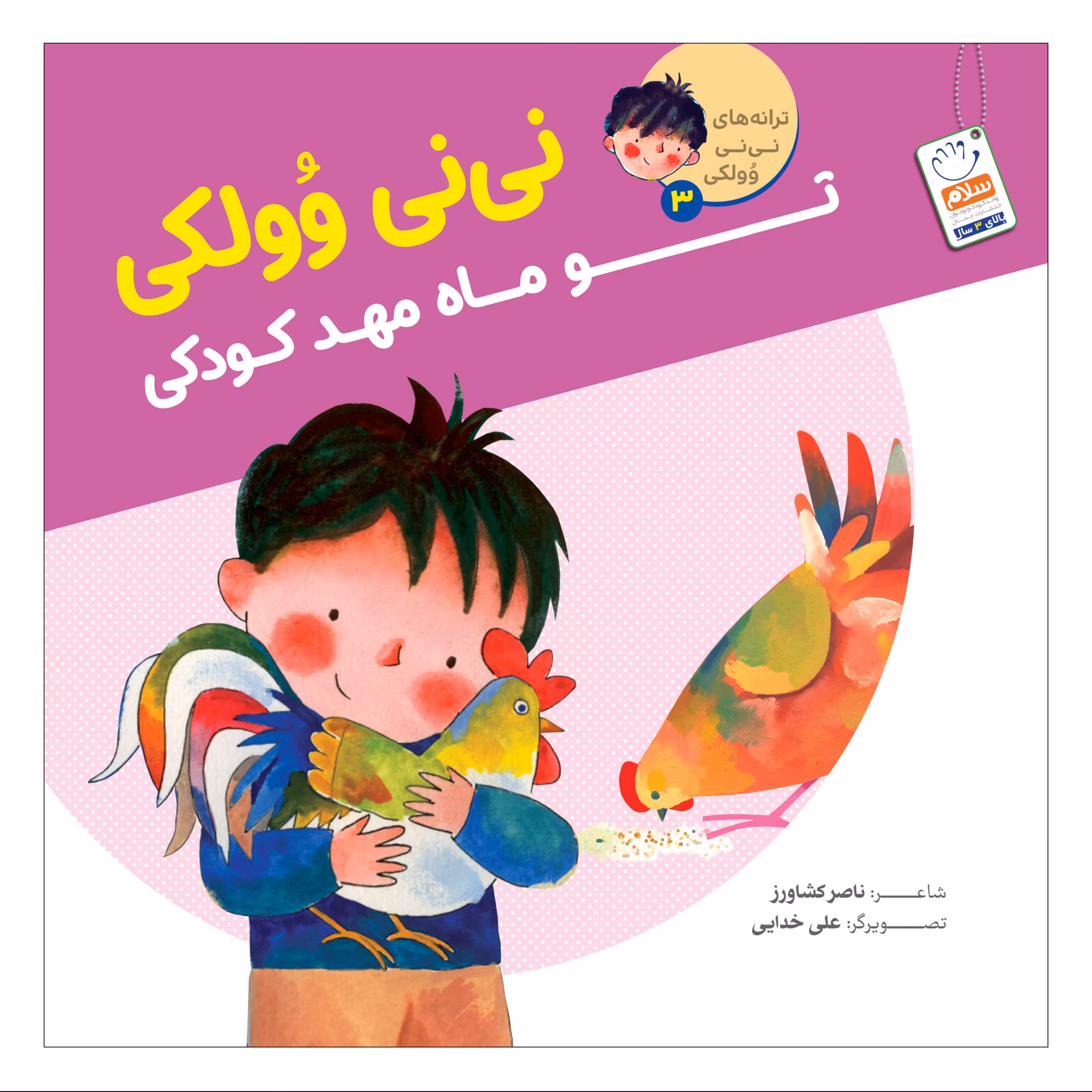 نی نی وولکی تو ماه مهدکودکی
