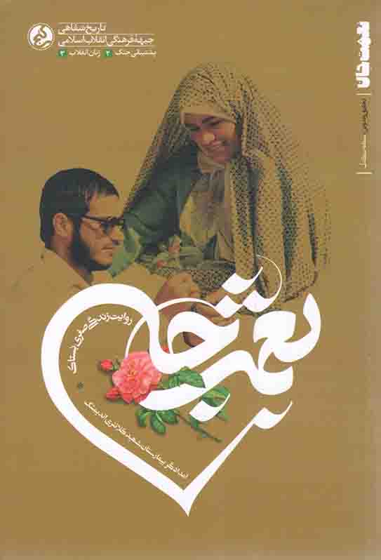نعمت جان - (روایت زندگی صغری بستاک امدادگر بیمارستان شهید کلانتری اندیمشک)