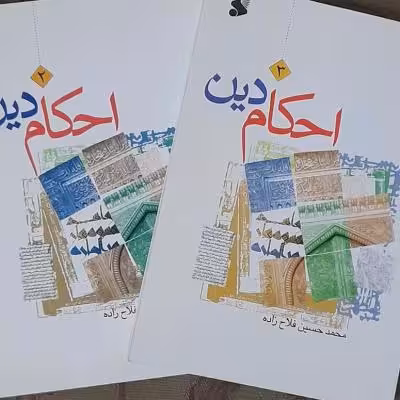بسته دو جلدی کتاب احکام دین 2سطح 2و3