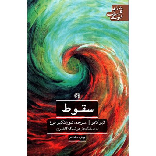ادبیات کلاسیک جهان (ادبیات 20): سقوط