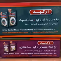 نخ دندان بهداشتی والیاف طبیعی ارکید به متراژواقعی 50متری 