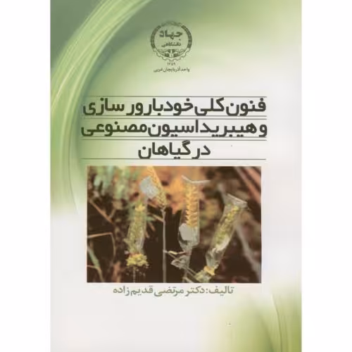 کتاب فنون کلی خودبارورسازی و هیبریداسیون مصنوعی در گیاهان