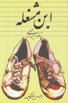 خرید کتاب ابن مشغله — کتابسرای طه