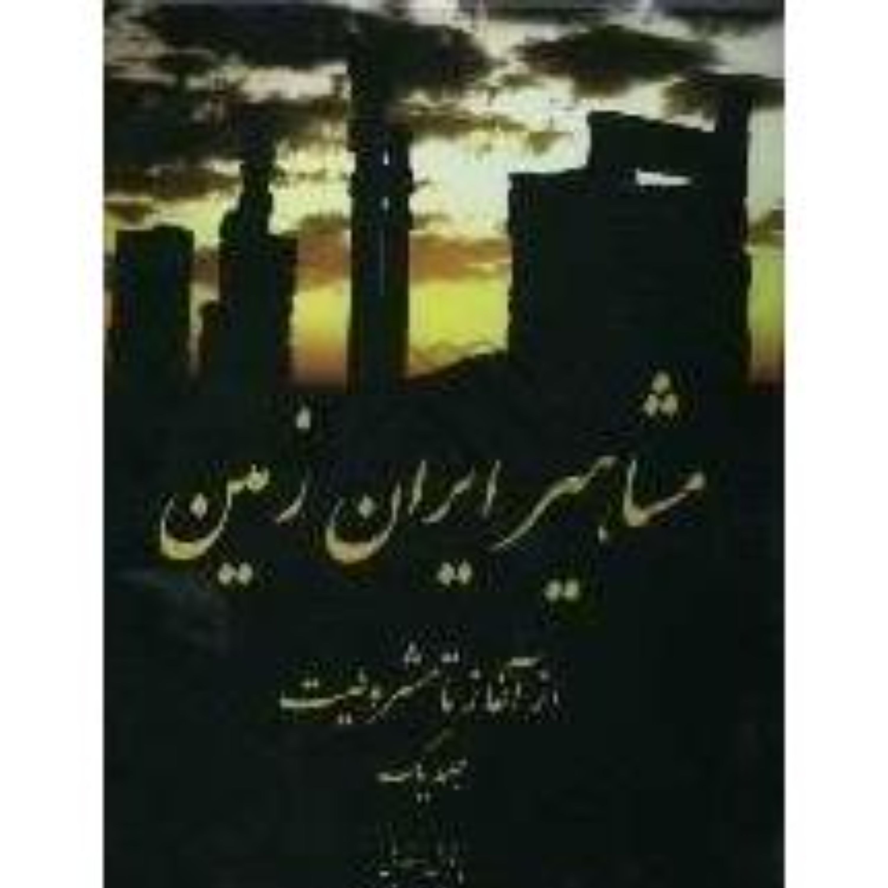 مشاهیر ایران زمین از آغاز تا مشروطیت جلد یک