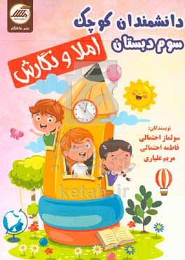 کتاب دانشمند کوچک املا و نگارش پایه سوم دبستان