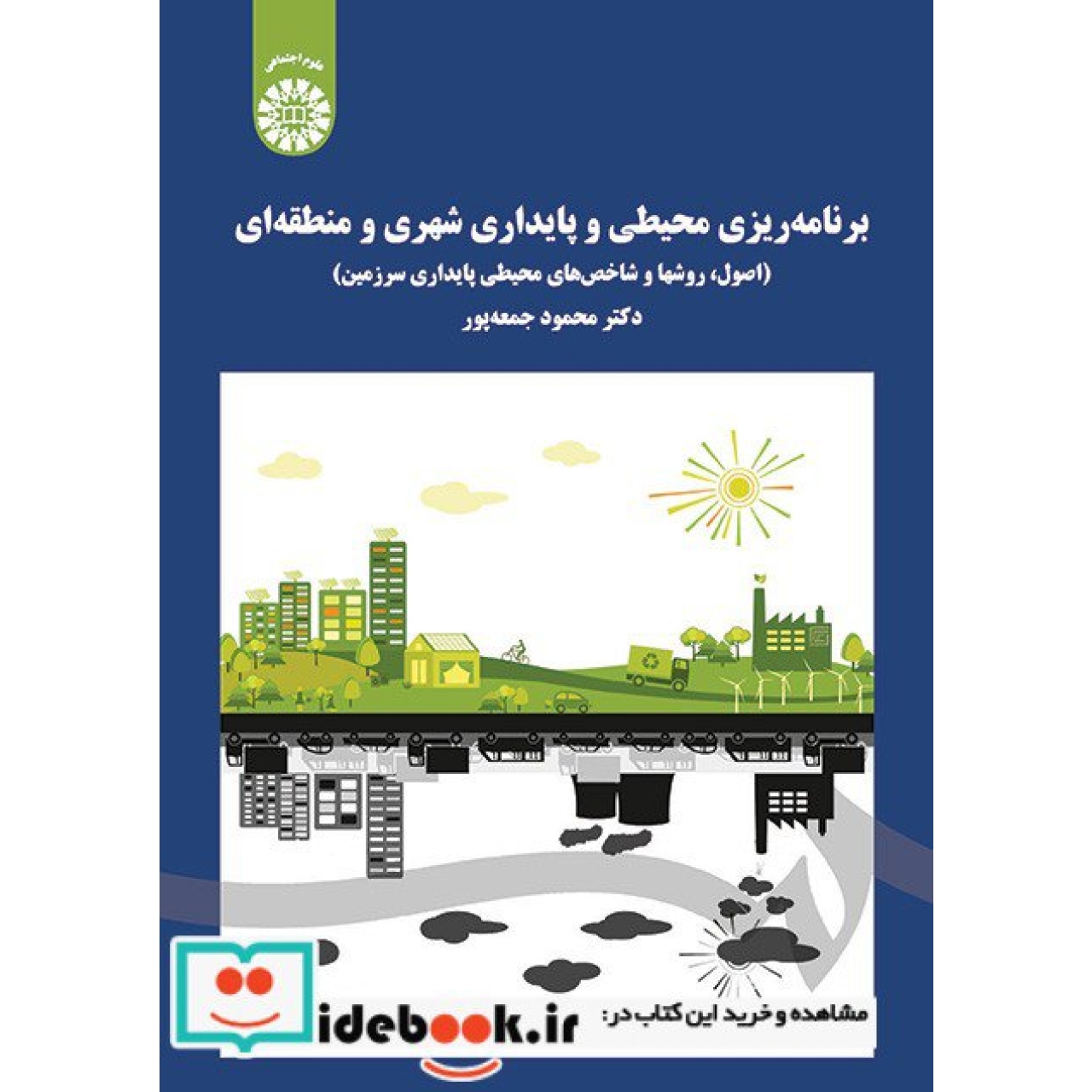 برنامه ریزی محیطی و پایداری شهری و منطقه ای (اصول و روشها و شاخص های محیطی