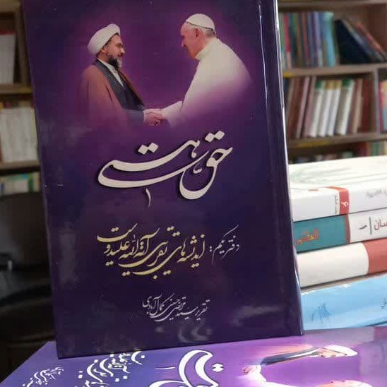 کتاب حق هستی دفتر یکم اندیشه های تقریری آیت الله علیدوست کتاب جاودان