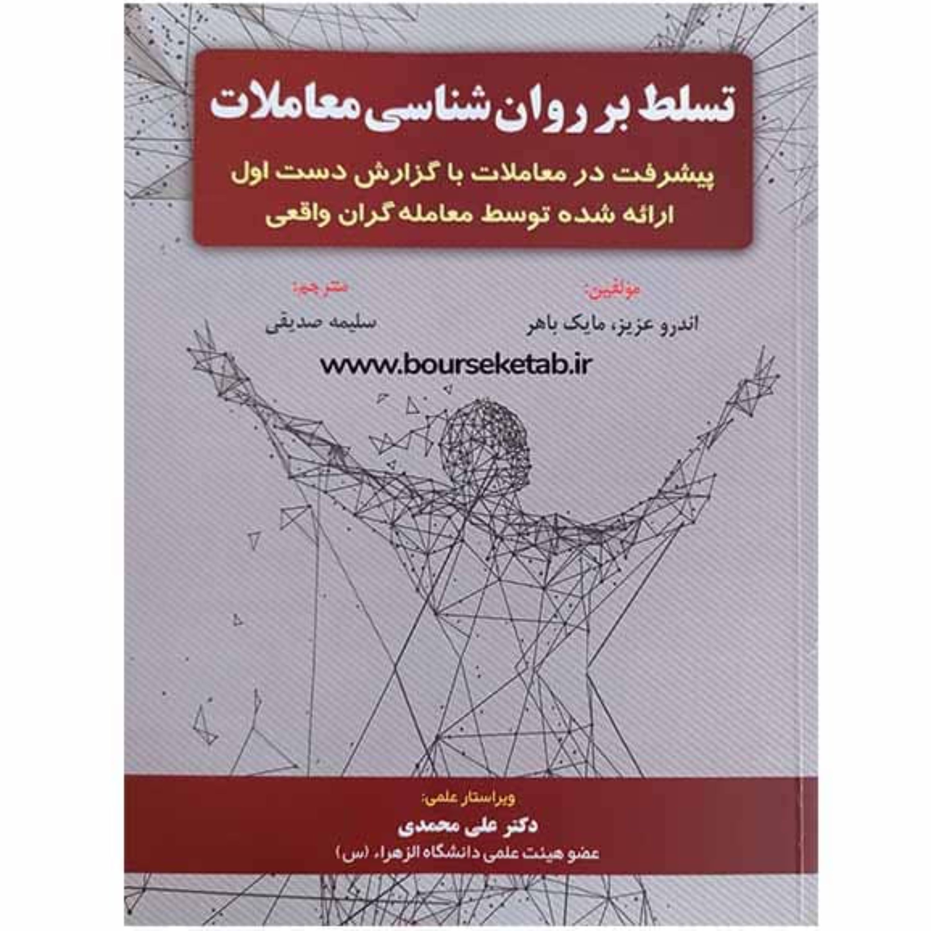 کتاب تسلط بر روان شناسی معاملات نوشته اثر اندرو عزیز و مایک باهر